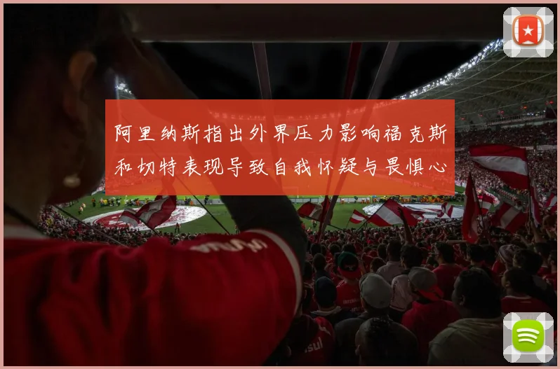 阿里纳斯指出外界压力影响福克斯和切特表现导致自我怀疑与畏惧心理